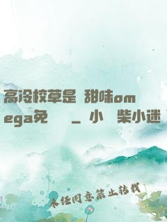 高冷校草是個甜味omega免費閱讀